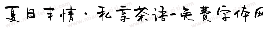 夏日丰情 · 私享茶语字体转换